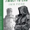 Ім’я рози. Умберто Еко (Укр) Фоліо (9789660396517) (502755)