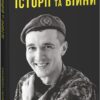 Історії та війни. Гудименко Ю. (Укр) Фоліо (9786175513873) (502672)