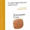 Історія європейської цивілізації. Близький Схід. Умберто Еко (Укр) Фоліо (9789660375864) (502770)