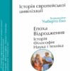 Історія європейської цивілізації. Епоха Відродження.Історія. Філософія. Наука і техніка. Умберто Еко (Укр) Фоліо (9789660394797) (502771) - Зображення 2