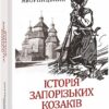Історія запорізьких козаків. Книга 3. Яворницький Д. (Укр) Фоліо (9786175512593) (502633)