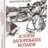 Історія запорізьких козаків. Книга 1. Яворницький Д. (Укр) Фоліо (9786175512579) (502634)