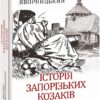 Історія запорізьких козаків. Книга 2. Яворницький Д. (Укр) Фоліо (9786175512586) (502635)