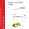 Історія цивілізації. Україна. Том 1. Від кіммерійців до Русі (Х ст. до н. е. — ІХ ст.) Відейко М. (Укр) Фоліо (9789660389410) (502776)