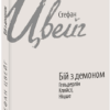 Бій з демоном: Гельдерлін, Кляйст, Ніцше. Стефан Цвейг (Укр) Фоліо (9789660396180) (502691)