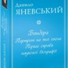 Бандера. Портрет на тлі епохи. Перша спроба наукової біографії. Яневський Д. (Укр) Фоліо (9786175510384) (502783)