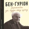 Бен-Ґуріон. Держава за будь-яку ціну. Том Сегев (Укр) Фоліо (9789660394650) (502777)