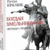 Богдан Хмельницький: легенда і людина. Кралюк П. (Укр) Фоліо (9789660378254) (502631)
