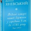 Відомі історії нашої держави з середини Х ст. до 1781 року. Друге видання. Яневський Д. (Укр) Фоліо (9786175511268) (502784)