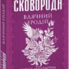 Вдячний Еродій. Повна академічна збірка. Том ІІІ. Сковорода Г. (Укр) Фоліо (9786175512289) (502748)
