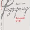 Великий Гетсбі. Френсіс Скотт Фіцджеральд (Укр) Фоліо (9789660374621) (502693)