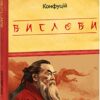 Вислови. Конфуцій (Укр) Фоліо (9786175515808) (502677)