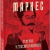 Генерал у своєму лабіринті. Ґабріель Ґарсія Маркес (Укр) Фоліо (9786175512982) (502743)