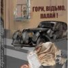 Гори, відьмо, палай! Книга 1. Абрагам Ґрейс Меррітт (Укр) Фоліо (9786175514887) (502697)