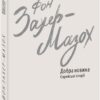 Добра новина. Єврейські історії. Леопольд фон Захер-Мазох (Укр) Фоліо (9789660399730) (502698)