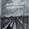 Дорожній щоденник. Жадан С., Вайсберг М. (Укр) Фоліо (9786175511244) (502790)