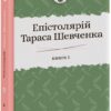Епістолярій Тараса Шевченка. 1839-1857. Книга 1. Тарас Шевченко (Укр) Фоліо (9789660391246) (502623)