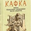 Замок. Подорожні щоденники. Вісім зошитів. Франц Кафка (Укр) Фоліо (9789660395947) (502756)