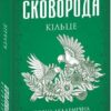 Кільце. Повна академічна збірка. Том ІІ. Сковорода Г. (Укр) Фоліо (9786175512272) (502749)