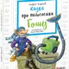 Казка про пилососика Гошу. Курков А. (Укр) Фоліо (9789660385818) (502684)