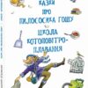 Казки про пилососика Гошу. Школа котоповітроплавання. Курков А. (Укр) Фоліо (9789660389854) (502685)