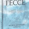 Казки, легенди, притчі. Герман Гессе (Укр) Фоліо (9789660393554) (502739)