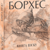 Книга піску. Хорхе Луїс Борхес (Укр) Фоліо (9786175510841) (502762)