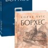 Книга піску. Хорхе Луїс Борхес (Укр) Фоліо (9786175510841) (502762) - Зображення 2