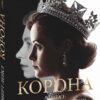 Корона. Книга 1: Єлизавета II, Вінстон Черчилль. Становлення молодої королеви (1947–1955) Роберт Лейсі (Укр) Фоліо (9789660396630) (502793)