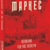 Кохання під час холери. Ґабріель Ґарсія Маркес (Укр) Фоліо (9789660395138) (502744)