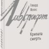 Крилата смерть. Говард Філіпс Лавкрафт (Укр) Фоліо (9789660388086) (502699)