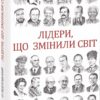 Лідери, що змінили світ. Підлуцький О. (Укр) Фоліо (9789660389908) (502636)