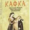 Листи до Мілени. Лист батькові. Оповідання. Франц Кафка (Укр) Фоліо (9789660395701) (502757)