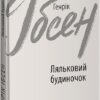 Ляльковий будиночок. Генрік Ібсен (Укр) Фоліо (9789660395268) (502701)