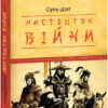Мистецтво війни. Сунь Цзи (Укр) Фоліо (9786175513651) (502681)