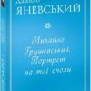 Михайло Грушевський. Портрет на тлі епохи. Яневський Д. (Укр) Фоліо (9786175512166) (502795)