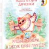 Мишачі та мушачі, а також курячі пригоди. Дяченко М., Дяченко С. (Укр) Фоліо (9789660384101) (502688)