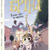 Бріна. Кожен друг - це пригода. Джорджо Салаті (Укр) Ранок Ч1486002У (9786170971388) (492476)