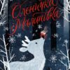 Оленичка і Малинівка. Роза Бейлі (Укр) Жорж Z104145У (9786178023799) (501093)