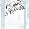 Оленичка і Малинівка. Роза Бейлі (Укр) Жорж Z104145У (9786178023799) (501093) - Зображення 4
