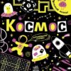 Прокачай мозок! Космос. Конопленко І.І. (Укр) Ранок (9786170977700) (499943)
