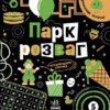 Прокачай мозок! Парк розваг. Конопленко І.І. (Укр) Ранок (9786170977731) (499942)