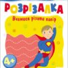Супергерой. Книжка-розрізалка. Вчимося різати папір. Коваль Н.М. (Укр) АРТ АРТ20417У (9789667613983) (500465)