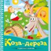 Українські казочки. Коза-дереза (Укр) Ранок А1722003У (9789667513016) (499447)