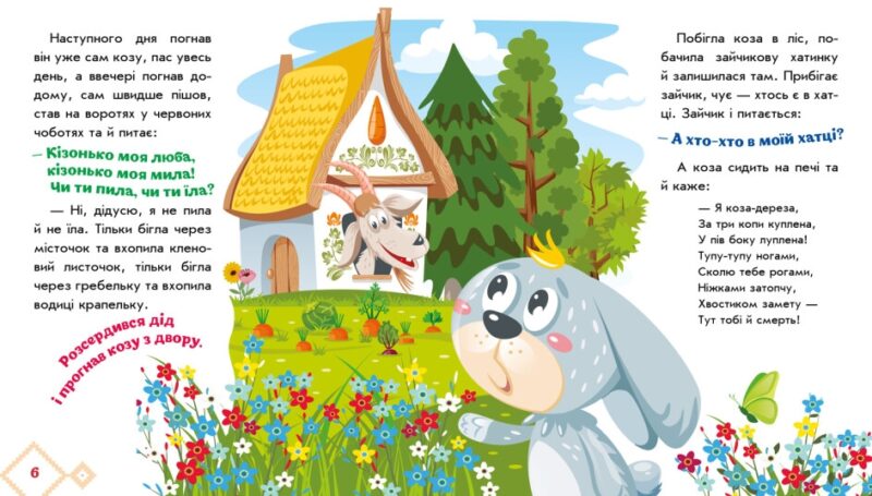 Українські казочки. Коза-дереза (Укр) Ранок А1722003У (9789667513016) (499447) - Зображення 3