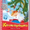 Українські казочки. Котигорошко (Укр) Ранок А1722005У (9789667513030) (499448)