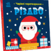 Чарівні перетворення. Різдво. Пуляєва А.О. (Укр) Ранок С1701001У (9789667514365) (496510)