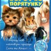 Історії порятунку. Подарунковий комплект із 5 книг 2 циклу серії + подарунок. Люсі Деніелс (Укр) АССА (9786177877539) (502199) - Зображення 2