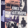 Книга Балтиморів. Жоель Діккер (Укр) ВСЛ (9786176796442) (502251)