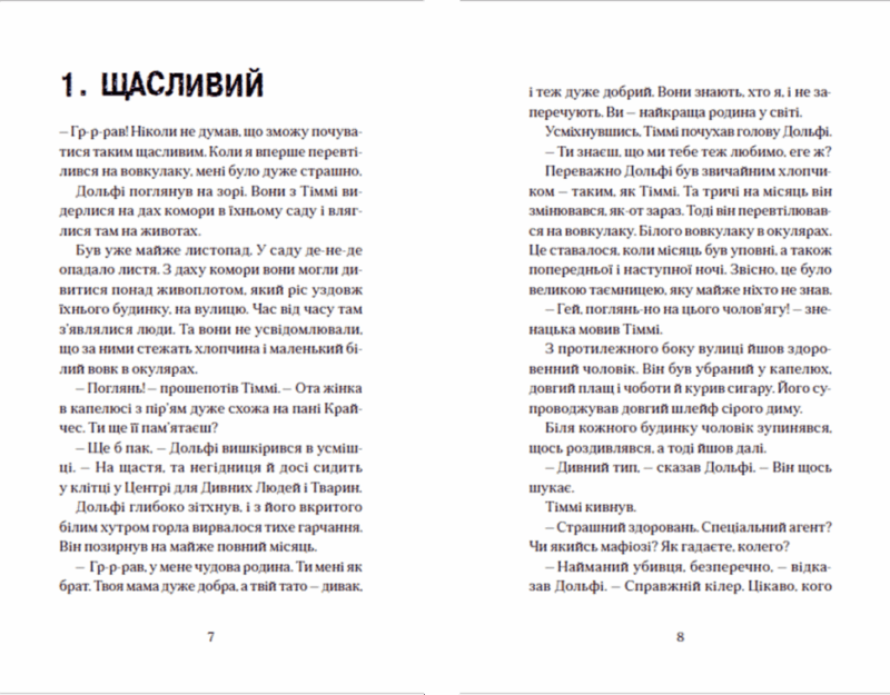 Вовкулаченя Дольфі та Срібнозуб. Книга 3. Паул ван Лоон (Укр) ВСЛ (9789664480632) (502201) - Зображення 2